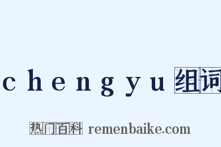 chengyu组词是什么意思的图片